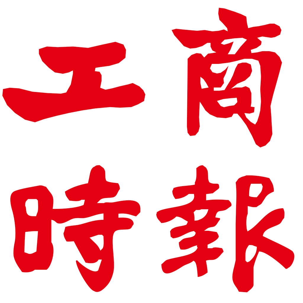 工商時報